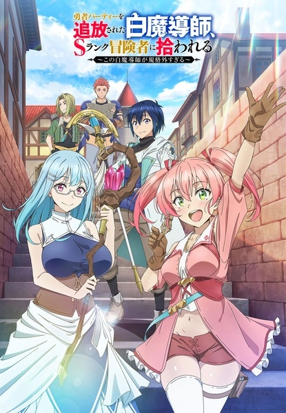 Белого мага, изгнанного из команды героя, подобрал авантюрист ранга S: Этот белый маг слишком нестандартный